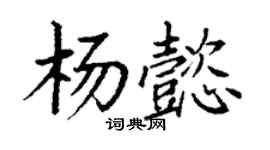 丁谦杨懿楷书个性签名怎么写