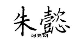 丁谦朱懿楷书个性签名怎么写