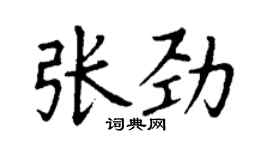 丁谦张劲楷书个性签名怎么写