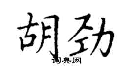 丁谦胡劲楷书个性签名怎么写