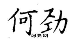丁谦何劲楷书个性签名怎么写