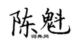 丁谦陈魁楷书个性签名怎么写