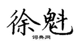 丁谦徐魁楷书个性签名怎么写