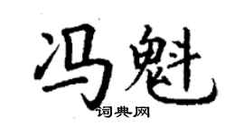 丁谦冯魁楷书个性签名怎么写