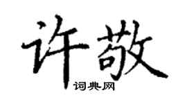 丁谦许敬楷书个性签名怎么写