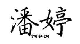 丁谦潘婷楷书个性签名怎么写