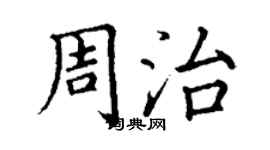 丁谦周治楷书个性签名怎么写