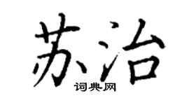 丁谦苏治楷书个性签名怎么写