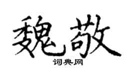 丁谦魏敬楷书个性签名怎么写