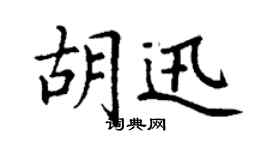 丁谦胡迅楷书个性签名怎么写