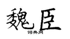 丁谦魏臣楷书个性签名怎么写