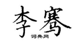 丁谦李骞楷书个性签名怎么写