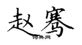 丁谦赵骞楷书个性签名怎么写