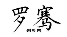 丁谦罗骞楷书个性签名怎么写