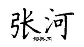 丁谦张河楷书个性签名怎么写