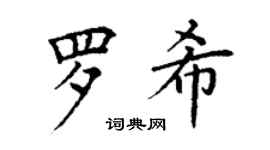 丁谦罗希楷书个性签名怎么写
