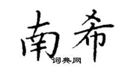 丁谦南希楷书个性签名怎么写