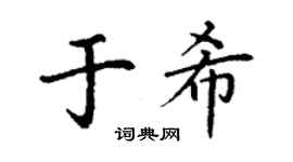 丁谦于希楷书个性签名怎么写