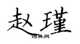 丁谦赵瑾楷书个性签名怎么写