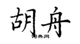 丁谦胡舟楷书个性签名怎么写