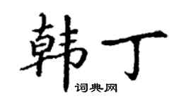 丁谦韩丁楷书个性签名怎么写