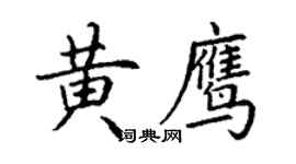 丁谦黄鹰楷书个性签名怎么写