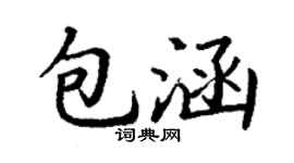 丁谦包涵楷书个性签名怎么写