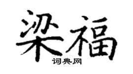 丁谦梁福楷书个性签名怎么写