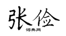 丁谦张俭楷书个性签名怎么写