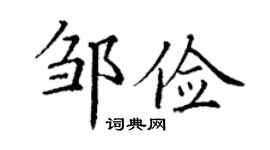 丁谦邹俭楷书个性签名怎么写
