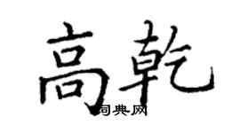 丁谦高乾楷书个性签名怎么写