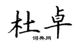 丁谦杜卓楷书个性签名怎么写