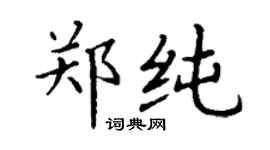 丁谦郑纯楷书个性签名怎么写