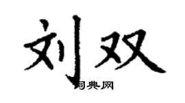 丁谦刘双楷书个性签名怎么写