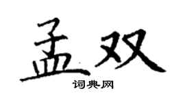 丁谦孟双楷书个性签名怎么写