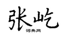 丁谦张屹楷书个性签名怎么写