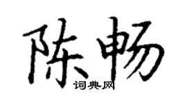 丁谦陈畅楷书个性签名怎么写