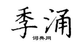 丁谦季涌楷书个性签名怎么写
