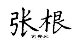 丁谦张根楷书个性签名怎么写