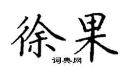 丁谦徐果楷书个性签名怎么写