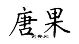 丁谦唐果楷书个性签名怎么写