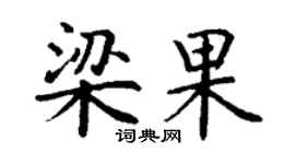 丁谦梁果楷书个性签名怎么写