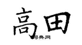 丁谦高田楷书个性签名怎么写