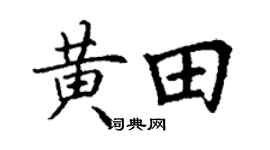 丁谦黄田楷书个性签名怎么写