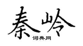 丁谦秦岭楷书个性签名怎么写