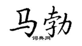 丁谦马勃楷书个性签名怎么写