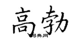 丁谦高勃楷书个性签名怎么写