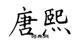 丁谦唐熙楷书个性签名怎么写