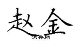 丁谦赵金楷书个性签名怎么写