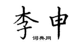 丁谦李申楷书个性签名怎么写